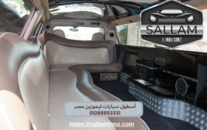 أسطول سيارات ليموزين مصر 01288853331