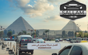 أفضل شركة ليموزين في مصر 01288853331