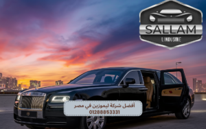 أفضل شركة ليموزين في مصر 01288853331