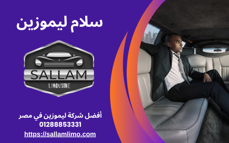 أفضل شركة ليموزين في مصر 01288853331