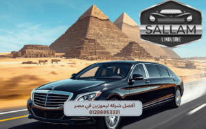 أفضل شركه ليموزين في مصر 01288853331