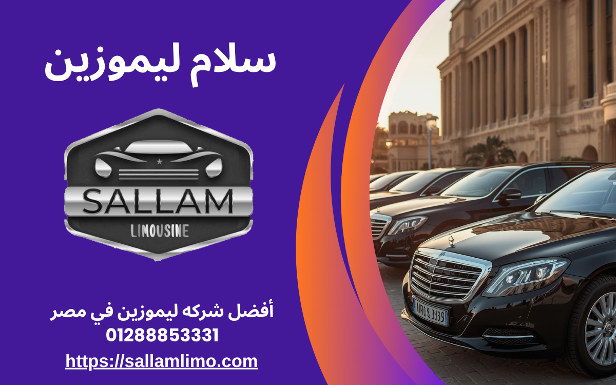 أفضل شركه ليموزين في مصر 01288853331
