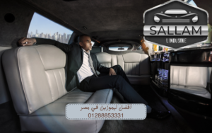 أفضل ليموزين في مصر 01288853331