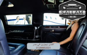 أفضل ليموزين في مصر 01288853331