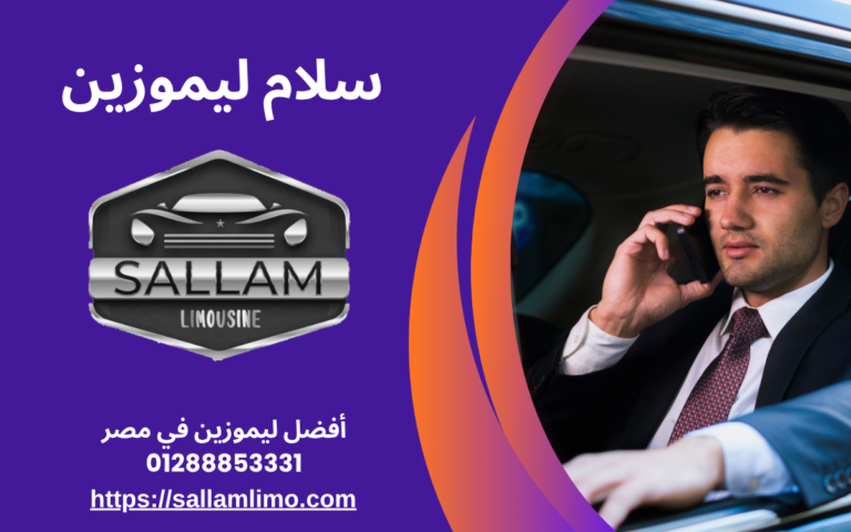 أفضل ليموزين في مصر 01288853331