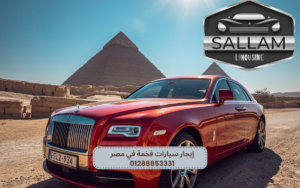 إيجار سيارات فخمة في مصر 01288853331