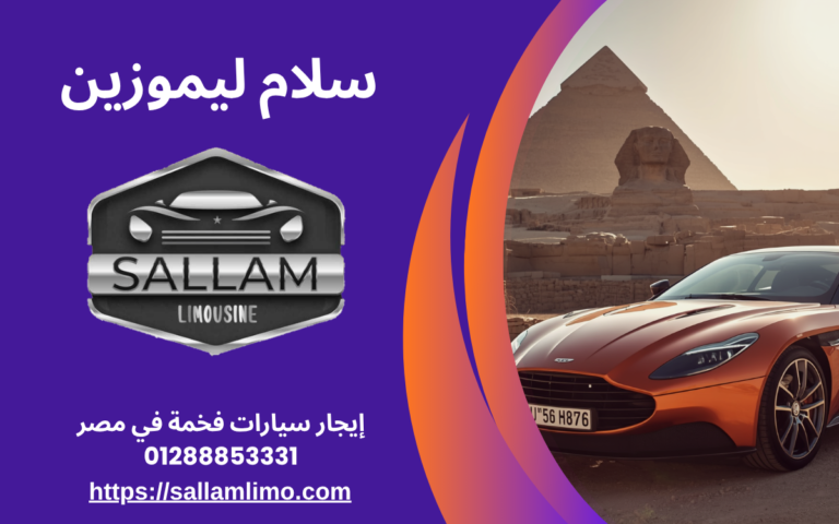 إيجار سيارات فخمة في مصر 01288853331