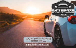 إيجار سيارات فخمة مع سائق في مصر 01288853331