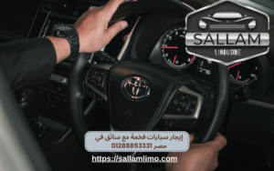 إيجار سيارات فخمة مع سائق في مصر 01288853331