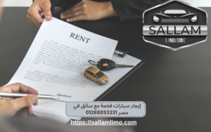 إيجار سيارات فخمة مع سائق في مصر 01288853331