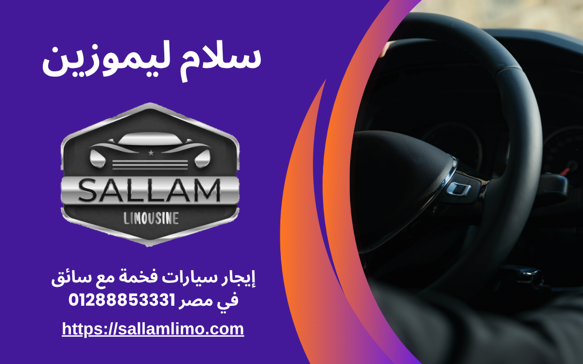 إيجار سيارات فخمة مع سائق في مصر 01288853331