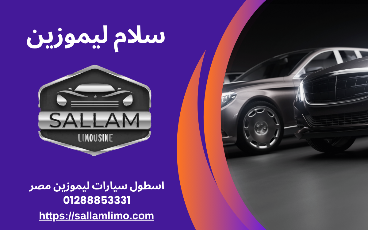 اسطول سيارات ليموزين مصر 01288853331