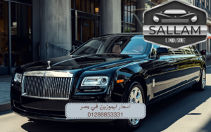 اسعار ليموزين في مصر 01288853331