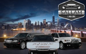 اسعار ليموزين في مصر 01288853331
