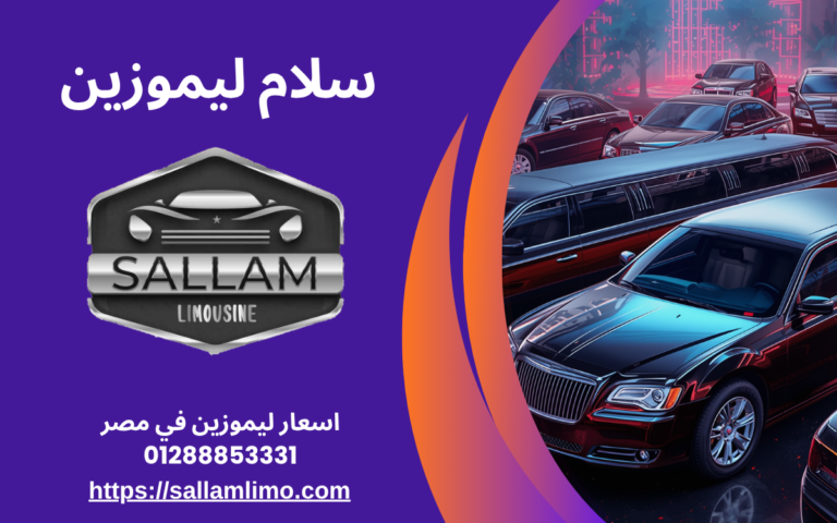 اسعار ليموزين في مصر 01288853331