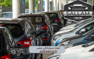 ايجار سيارة في مصر 01288853331