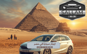 ايجار سيارة في مصر 01288853331