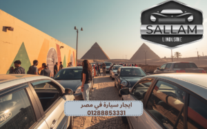 ايجار سيارة في مصر 01288853331