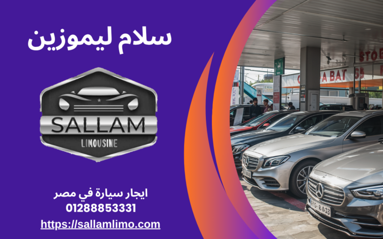 ايجار سيارة في مصر 01288853331