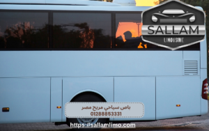 باص سياحي مريح مصر 01288853331