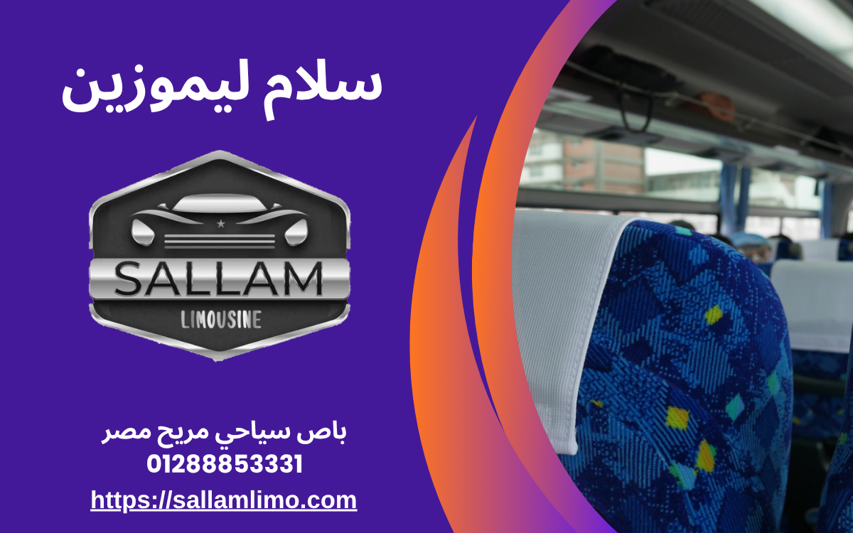 باص سياحي مريح مصر 01288853331