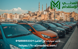 تأجير سيارات في القاهرة 01288853331