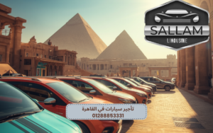 تأجير سيارات في القاهرة 01288853331