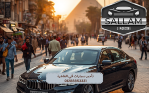 تأجير سيارات في القاهرة 01288853331