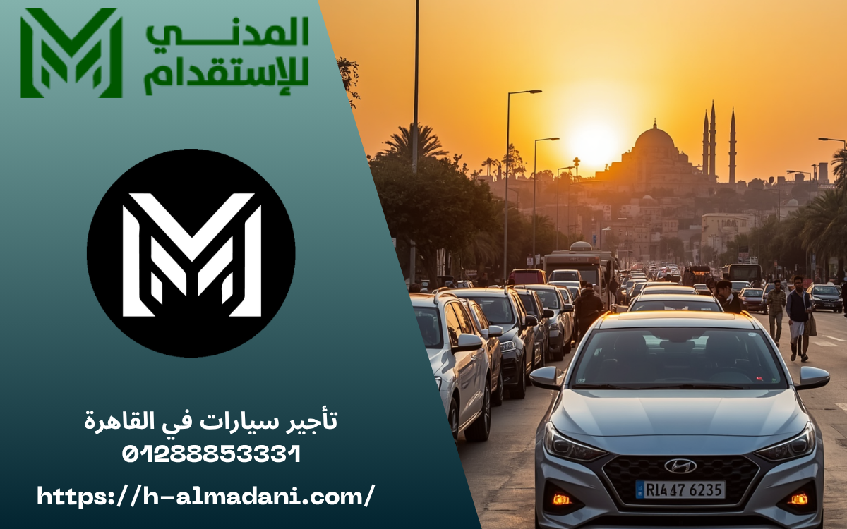 تأجير سيارات في القاهرة 01288853331