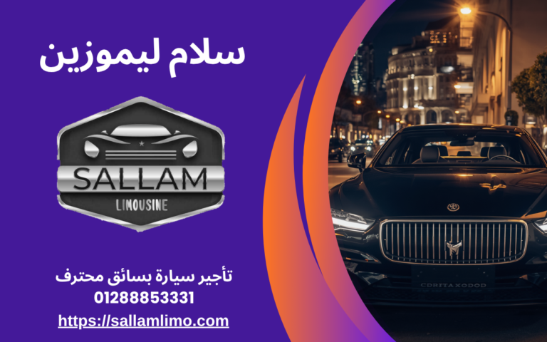 تأجير سيارة بسائق محترف 01288853331