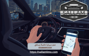 حجز سيارة خاصة بسائق 01288853331