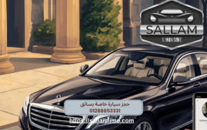 حجز سيارة خاصة بسائق 01288853331