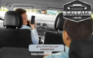 حجز سيارة خاصة بسائق 01288853331