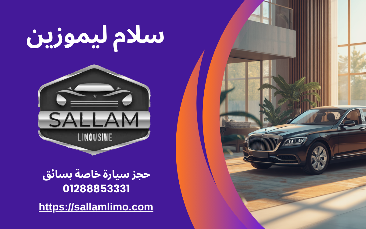 حجز سيارة خاصة بسائق 01288853331