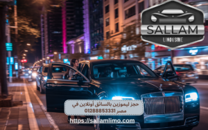 حجز ليموزين بالسائق أونلاين في مصر 01288853331