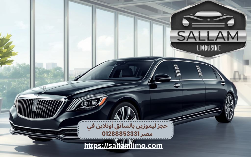 حجز ليموزين بالسائق أونلاين في مصر 01288853331