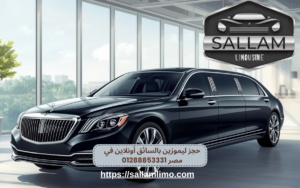 حجز ليموزين بالسائق أونلاين في مصر 01288853331