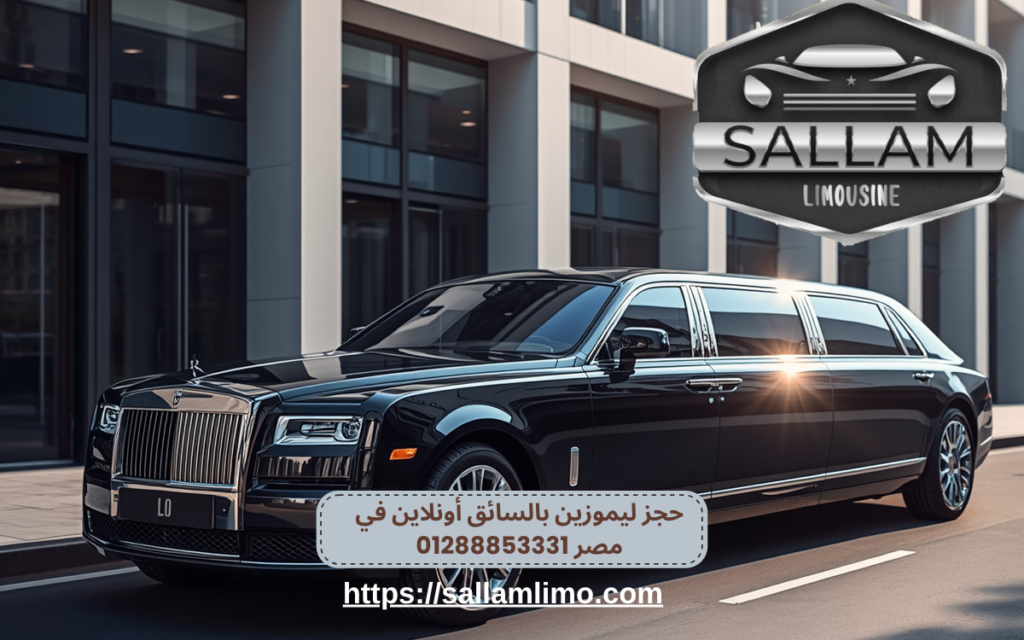 حجز ليموزين بالسائق أونلاين في مصر 01288853331