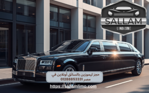 حجز ليموزين بالسائق أونلاين في مصر 01288853331