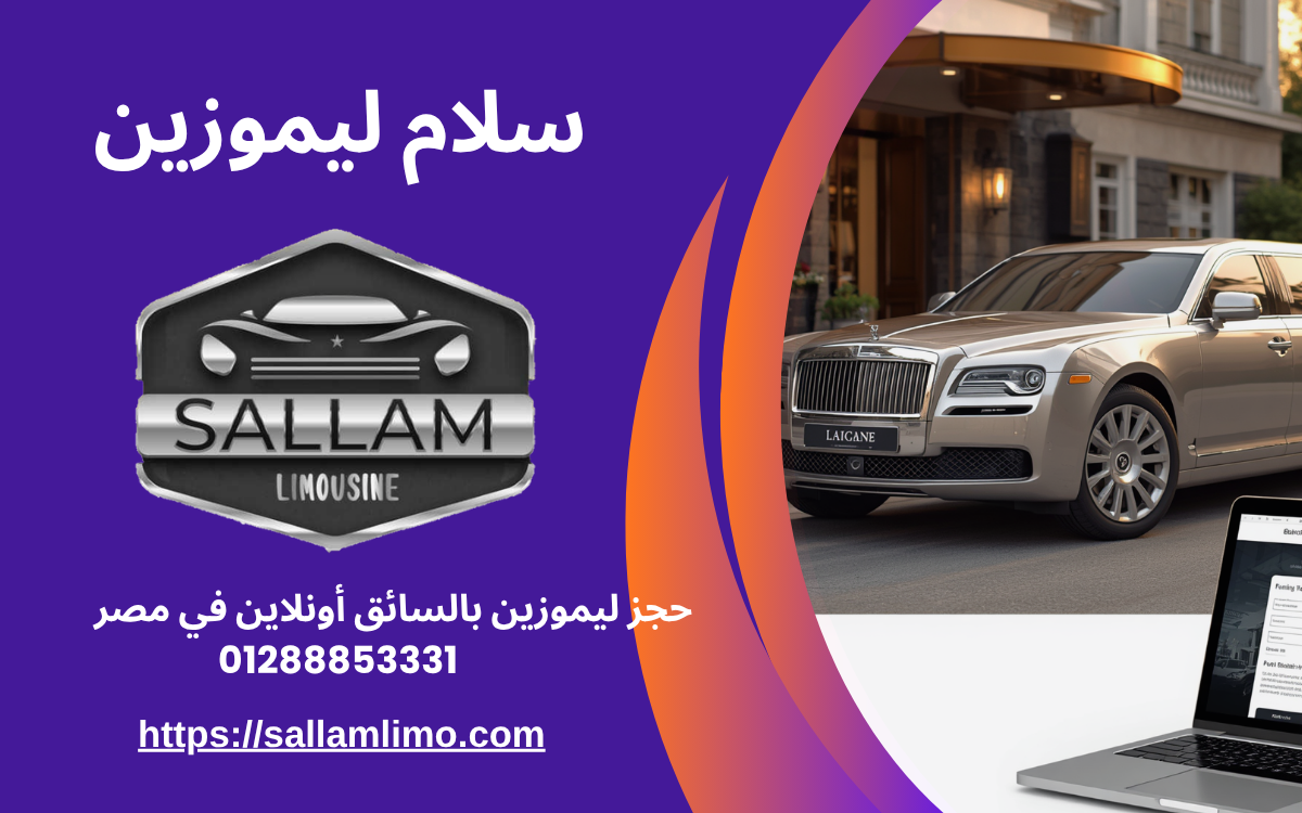 حجز ليموزين بالسائق أونلاين في مصر 01288853331