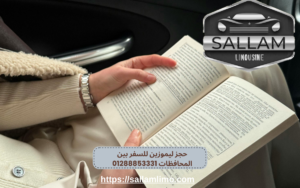 حجز ليموزين للسفر بين المحافظات 01288853331
