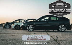 حجز ليموزين للسفر بين المحافظات 01288853331