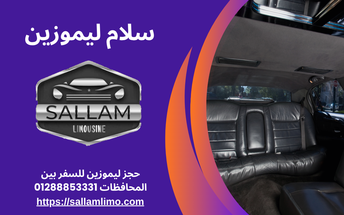 حجز ليموزين للسفر بين المحافظات 01288853331