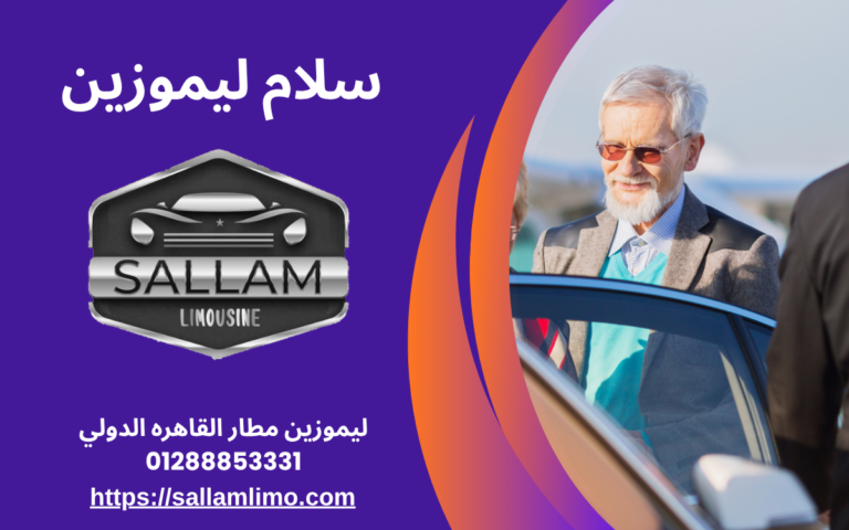 خدمة ليموزين للسياح في مصر 01288853331