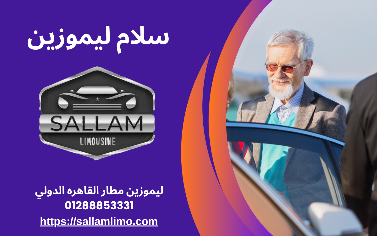 خدمة ليموزين للسياح في مصر 01288853331