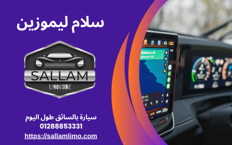 سيارة بالسائق طول اليوم 01288853331