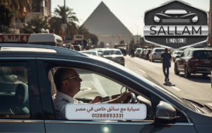 سيارة مع سائق خاص في مصر 01288853331