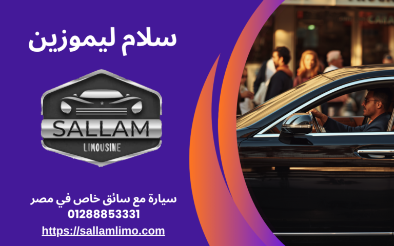 سيارة مع سائق خاص في مصر 01288853331