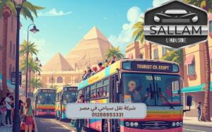 شركة نقل سياحي في مصر 01288853331