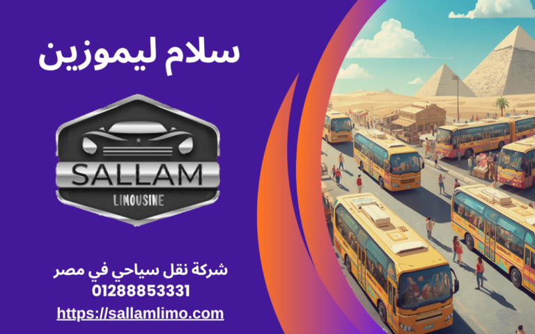 شركة نقل سياحي في مصر 01288853331